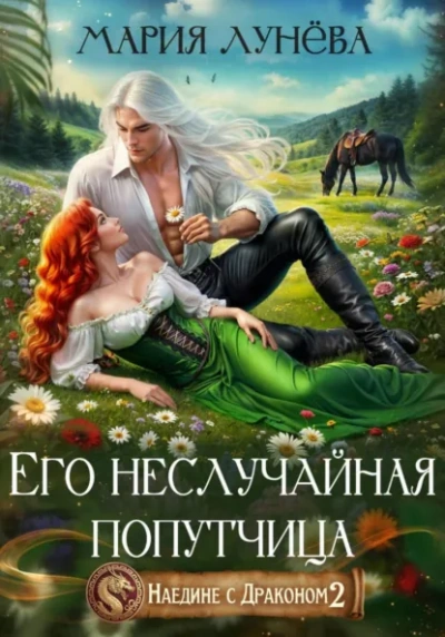 Его неслучайная попутчица - Мария Лунёва Лучшие аудиокниги онлайн слушать бесплатно➝ Без остановки, полными циклами! ☆Более 100000 новых книг☆ ➝ Присоединяйтесь ✔️ audioknigi-onlain.com