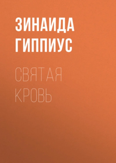 Святая кровь - Зинаида Гиппиус Лучшие аудиокниги онлайн слушать бесплатно➝ Без остановки, полными циклами! ☆Более 100000 новых книг☆ ➝ Присоединяйтесь ✔️ audioknigi-onlain.com