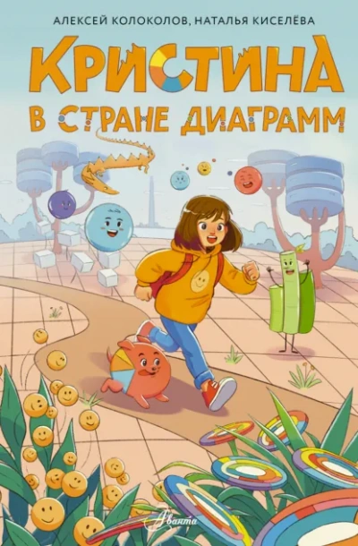 Кристина в стране диаграмм - Алексей Колоколов, Наталья Киселёва Лучшие аудиокниги онлайн слушать бесплатно➝ Без остановки, полными циклами! ☆Более 100000 новых книг☆ ➝ Присоединяйтесь ✔️ audioknigi-onlain.com