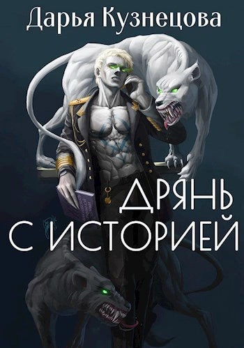 Дрянь с историей - Дарья Кузнецова Лучшие аудиокниги онлайн слушать бесплатно➝ Без остановки, полными циклами! ☆Более 100000 новых книг☆ ➝ Присоединяйтесь ✔️ audioknigi-onlain.com