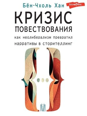 Кризис повествования. Как неолиберализм превратил нарративы в сторителлинг - Хан Бён-Чхоль Лучшие аудиокниги онлайн слушать бесплатно➝ Без остановки, полными циклами! ☆Более 100000 новых книг☆ ➝ Присоединяйтесь ✔️ audioknigi-onlain.com