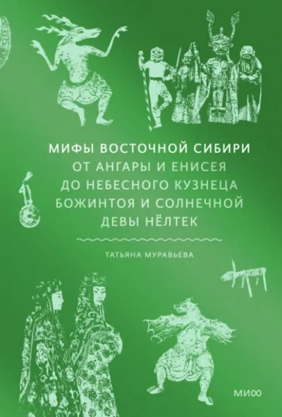 Мифы Восточной Сибири. От Ангары и Енисея до небесного кузнеца Божинтоя и солнечной девы Нёлтек - Татьяна Муравьёва Лучшие аудиокниги онлайн слушать бесплатно➝ Без остановки, полными циклами! ☆Более 100000 новых книг☆ ➝ Присоединяйтесь ✔️ audioknigi-onlain.com