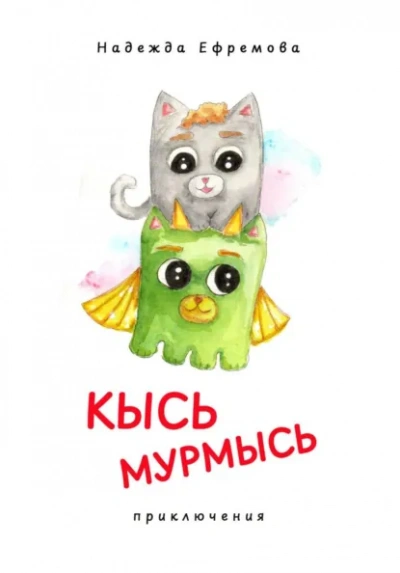 Кысь Мурмысь и кысярики. Приключения - Надежда Ефремова Лучшие аудиокниги онлайн слушать бесплатно➝ Без остановки, полными циклами! ☆Более 100000 новых книг☆ ➝ Присоединяйтесь ✔️ audioknigi-onlain.com