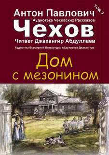 Дом с мезонином - Антон Чехов Лучшие аудиокниги онлайн слушать бесплатно➝ Без остановки, полными циклами! ☆Более 100000 новых книг☆ ➝ Присоединяйтесь ✔️ audioknigi-onlain.com