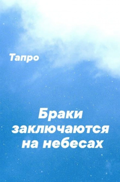 Браки заключаются на небесах - Тапро Лучшие аудиокниги онлайн слушать бесплатно➝ Без остановки, полными циклами! ☆Более 100000 новых книг☆ ➝ Присоединяйтесь ✔️ audioknigi-onlain.com