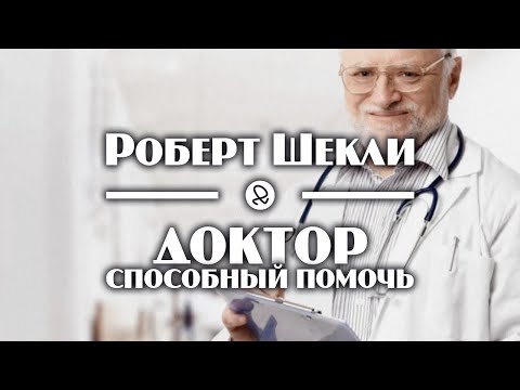 Роберт Шекли "Доктор, способный помочь" (2003) аудиокнига фантастика Лучшие аудиокниги онлайн слушать бесплатно➝ Без остановки, полными циклами! ☆Более 100000 новых книг☆ ➝ Присоединяйтесь ✔️ audioknigi-onlain.com
