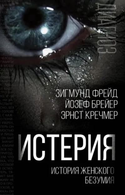 Истерия. История женского безумия Лучшие аудиокниги онлайн слушать бесплатно➝ Без остановки, полными циклами! ☆Более 100000 новых книг☆ ➝ Присоединяйтесь ✔️ audioknigi-onlain.com