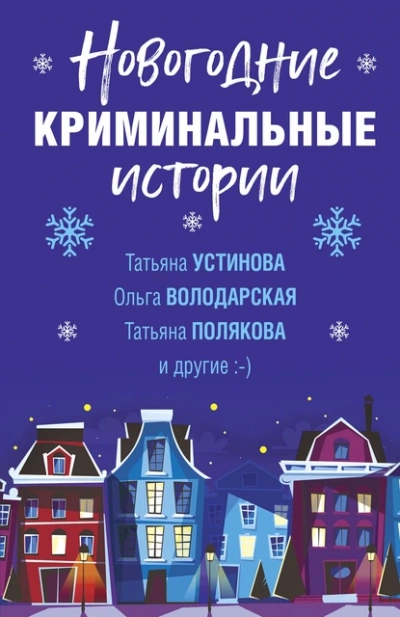 Новогодние криминальные истории Лучшие аудиокниги онлайн слушать бесплатно➝ Без остановки, полными циклами! ☆Более 100000 новых книг☆ ➝ Присоединяйтесь ✔️ audioknigi-onlain.com