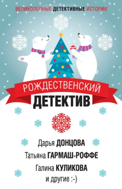 Детектив к Рождеству Лучшие аудиокниги онлайн слушать бесплатно➝ Без остановки, полными циклами! ☆Более 100000 новых книг☆ ➝ Присоединяйтесь ✔️ audioknigi-onlain.com