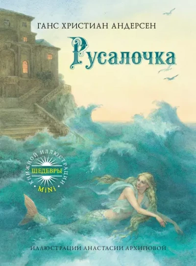 Русалочка - Ханс Кристиан Андерсен Лучшие аудиокниги онлайн слушать бесплатно➝ Без остановки, полными циклами! ☆Более 100000 новых книг☆ ➝ Присоединяйтесь ✔️ audioknigi-onlain.com
