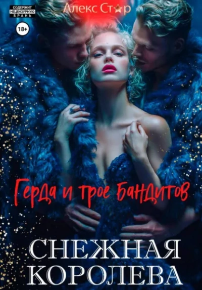Снежная королева. Герда и трое бандитов - Алекс Стар Лучшие аудиокниги онлайн слушать бесплатно➝ Без остановки, полными циклами! ☆Более 100000 новых книг☆ ➝ Присоединяйтесь ✔️ audioknigi-onlain.com