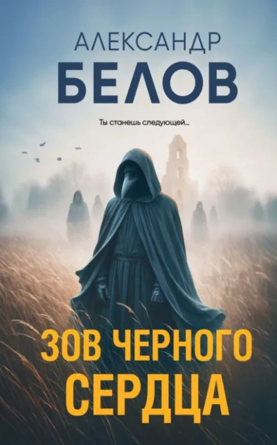 Зов черного сердца - Александр Белов Лучшие аудиокниги онлайн слушать бесплатно➝ Без остановки, полными циклами! ☆Более 100000 новых книг☆ ➝ Присоединяйтесь ✔️ audioknigi-onlain.com