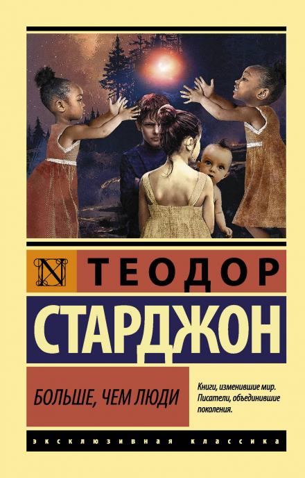 Больше, чем люди - Теодор Старджон Лучшие аудиокниги онлайн слушать бесплатно➝ Без остановки, полными циклами! ☆Более 100000 новых книг☆ ➝ Присоединяйтесь ✔️ audioknigi-onlain.com