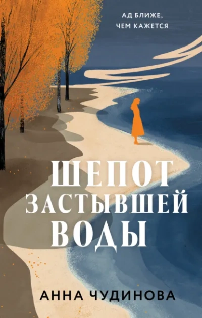Шепот застывшей воды - Анна Чудинова Лучшие аудиокниги онлайн слушать бесплатно➝ Без остановки, полными циклами! ☆Более 100000 новых книг☆ ➝ Присоединяйтесь ✔️ audioknigi-onlain.com
