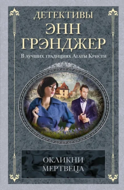Окликни мертвеца - Энн Грэнджер Лучшие аудиокниги онлайн слушать бесплатно➝ Без остановки, полными циклами! ☆Более 100000 новых книг☆ ➝ Присоединяйтесь ✔️ audioknigi-onlain.com