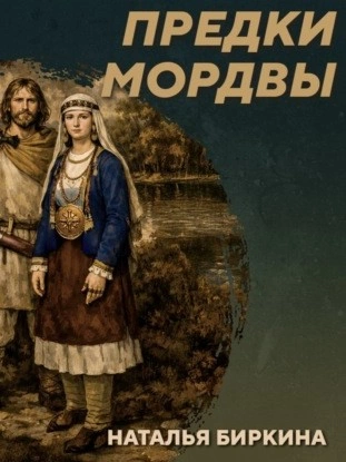 РС 438 Культура рязано-окских могильников - предки мордвы. Наталья Биркина - Михаил Родин Лучшие аудиокниги онлайн слушать бесплатно➝ Без остановки, полными циклами! ☆Более 100000 новых книг☆ ➝ Присоединяйтесь ✔️ audioknigi-onlain.com