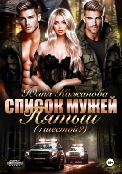 Список Мужей. Пятый + (Шестой?) - Юлия Кажанова Лучшие аудиокниги онлайн слушать бесплатно➝ Без остановки, полными циклами! ☆Более 100000 новых книг☆ ➝ Присоединяйтесь ✔️ audioknigi-onlain.com