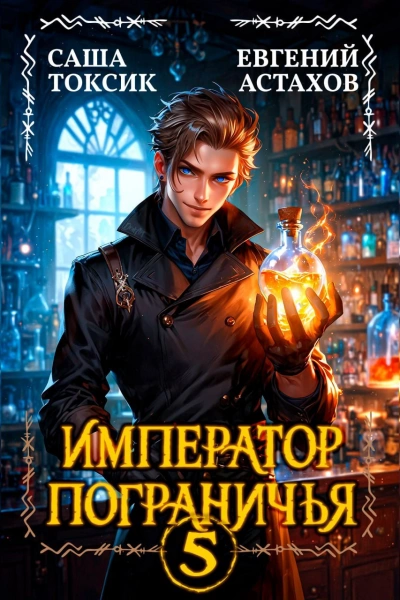Император Пограничья 5 - Евгений Астахов, Саша Токсик Лучшие аудиокниги онлайн слушать бесплатно➝ Без остановки, полными циклами! ☆Более 100000 новых книг☆ ➝ Присоединяйтесь ✔️ audioknigi-onlain.com