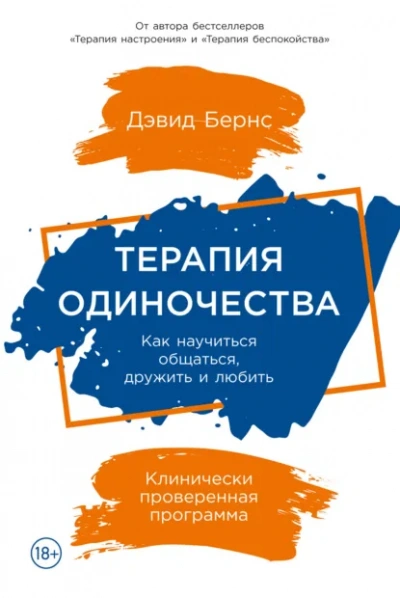 Терапия одиночества: Как научиться общаться, дружить и любить - Бернс Дэвид Лучшие аудиокниги онлайн слушать бесплатно➝ Без остановки, полными циклами! ☆Более 100000 новых книг☆ ➝ Присоединяйтесь ✔️ audioknigi-onlain.com