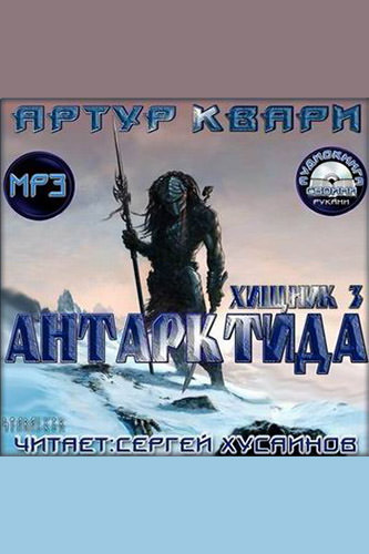 Антарктида - Артур Квари Лучшие аудиокниги онлайн слушать бесплатно➝ Без остановки, полными циклами! ☆Более 100000 новых книг☆ ➝ Присоединяйтесь ✔️ audioknigi-onlain.com