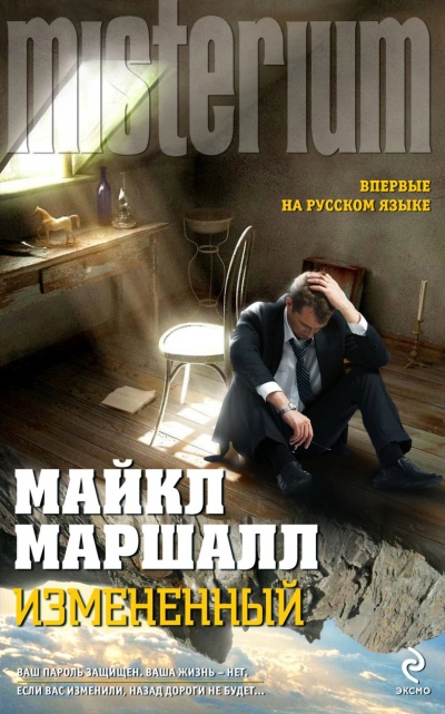 Изменённый - Майкл Маршалл Смит Лучшие аудиокниги онлайн слушать бесплатно➝ Без остановки, полными циклами! ☆Более 100000 новых книг☆ ➝ Присоединяйтесь ✔️ audioknigi-onlain.com