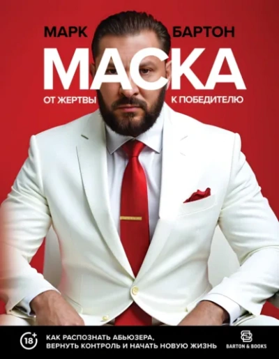 Маска: от жертвы к победителю. Как распознать абьюзера, вернуть контроль и начать новую жизнь - Марк Бартон Лучшие аудиокниги онлайн слушать бесплатно➝ Без остановки, полными циклами! ☆Более 100000 новых книг☆ ➝ Присоединяйтесь ✔️ audioknigi-onlain.com