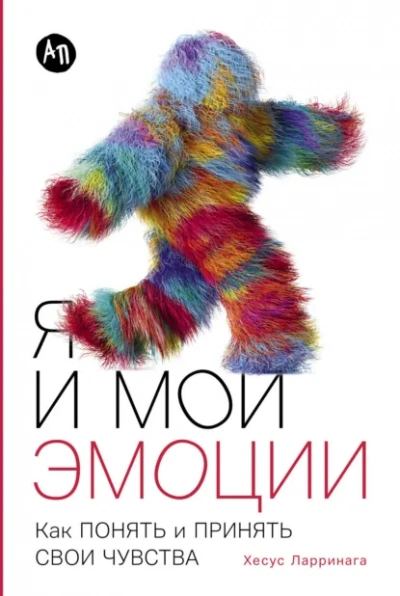 Я и мои эмоции: Как понять и принять свои чувства - Хесус Ларринага Лучшие аудиокниги онлайн слушать бесплатно➝ Без остановки, полными циклами! ☆Более 100000 новых книг☆ ➝ Присоединяйтесь ✔️ audioknigi-onlain.com