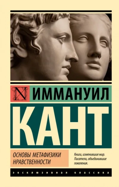 Основы метафизики нравственности. Антропология с прагматической точки зрения - Иммануил Кант Лучшие аудиокниги онлайн слушать бесплатно➝ Без остановки, полными циклами! ☆Более 100000 новых книг☆ ➝ Присоединяйтесь ✔️ audioknigi-onlain.com