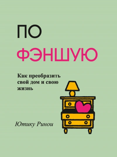 По фэншую. Как преобразить свой дом и свою жизнь - Ринои Ютику Лучшие аудиокниги онлайн слушать бесплатно➝ Без остановки, полными циклами! ☆Более 100000 новых книг☆ ➝ Присоединяйтесь ✔️ audioknigi-onlain.com