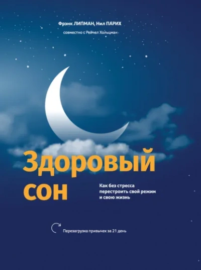 Здоровый сон Как без стресса перестроить свой режим и свою жизнь - Нил Парих, Фрэнк Липман, Рейчел Хольцман Лучшие аудиокниги онлайн слушать бесплатно➝ Без остановки, полными циклами! ☆Более 100000 новых книг☆ ➝ Присоединяйтесь ✔️ audioknigi-onlain.com