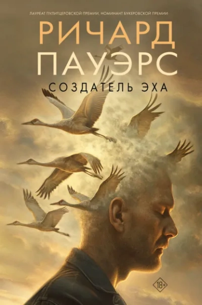 Создатель эха - Ричард Пауэрс Лучшие аудиокниги онлайн слушать бесплатно➝ Без остановки, полными циклами! ☆Более 100000 новых книг☆ ➝ Присоединяйтесь ✔️ audioknigi-onlain.com