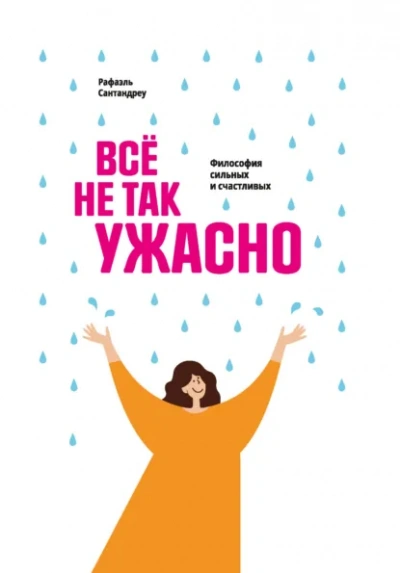 Всё не так ужасно. Философия сильных и счастливых - Рафаэль Сантандреу Лучшие аудиокниги онлайн слушать бесплатно➝ Без остановки, полными циклами! ☆Более 100000 новых книг☆ ➝ Присоединяйтесь ✔️ audioknigi-onlain.com
