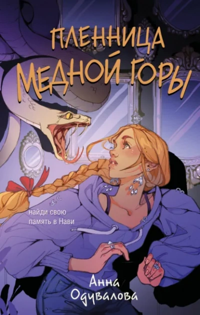 Пленница медной горы - Анна Одувалова Лучшие аудиокниги онлайн слушать бесплатно➝ Без остановки, полными циклами! ☆Более 100000 новых книг☆ ➝ Присоединяйтесь ✔️ audioknigi-onlain.com