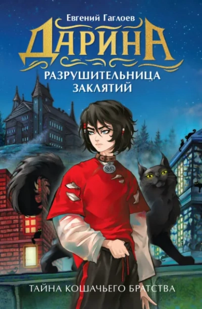 Тайна кошачьего братства - Евгений Гаглоев Лучшие аудиокниги онлайн слушать бесплатно➝ Без остановки, полными циклами! ☆Более 100000 новых книг☆ ➝ Присоединяйтесь ✔️ audioknigi-onlain.com