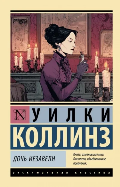 Дочь Иезавели - Уилки Коллинз Лучшие аудиокниги онлайн слушать бесплатно➝ Без остановки, полными циклами! ☆Более 100000 новых книг☆ ➝ Присоединяйтесь ✔️ audioknigi-onlain.com