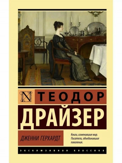 Дженни Герхардт - Теодор Драйзер Лучшие аудиокниги онлайн слушать бесплатно➝ Без остановки, полными циклами! ☆Более 100000 новых книг☆ ➝ Присоединяйтесь ✔️ audioknigi-onlain.com