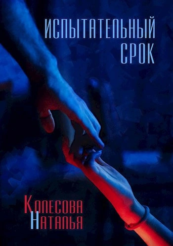 Испытательный срок - Наталья Колесова Лучшие аудиокниги онлайн слушать бесплатно➝ Без остановки, полными циклами! ☆Более 100000 новых книг☆ ➝ Присоединяйтесь ✔️ audioknigi-onlain.com