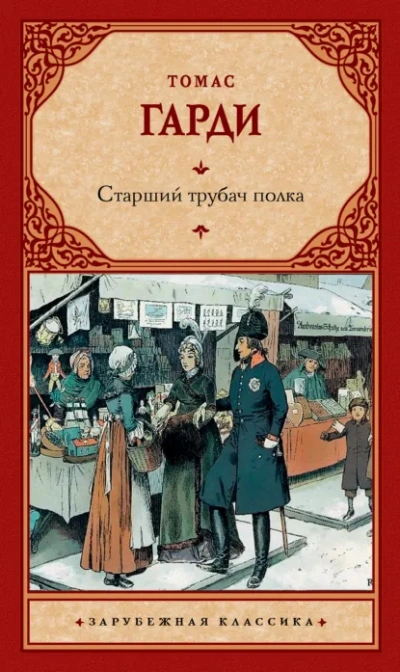 Старший трубач полка - Томас Харди Лучшие аудиокниги онлайн слушать бесплатно➝ Без остановки, полными циклами! ☆Более 100000 новых книг☆ ➝ Присоединяйтесь ✔️ audioknigi-onlain.com