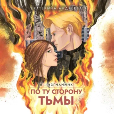По ту сторону тьмы - Екатерина Андреева Лучшие аудиокниги онлайн слушать бесплатно➝ Без остановки, полными циклами! ☆Более 100000 новых книг☆ ➝ Присоединяйтесь ✔️ audioknigi-onlain.com