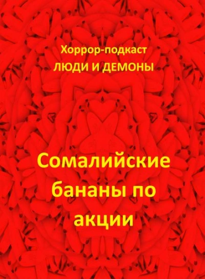 Сомалийские бананы по акции - Дмитрий Глебов Лучшие аудиокниги онлайн слушать бесплатно➝ Без остановки, полными циклами! ☆Более 100000 новых книг☆ ➝ Присоединяйтесь ✔️ audioknigi-onlain.com