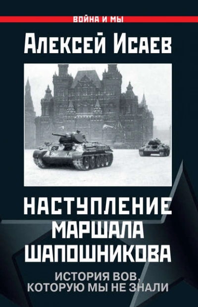 Наступление маршала Шапошникова. История ВОВ, которую мы не знали - Алексей Исаев Лучшие аудиокниги онлайн слушать бесплатно➝ Без остановки, полными циклами! ☆Более 100000 новых книг☆ ➝ Присоединяйтесь ✔️ audioknigi-onlain.com