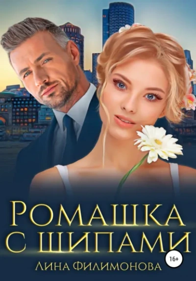 Ромашка с шипами - Лина Филимонова Лучшие аудиокниги онлайн слушать бесплатно➝ Без остановки, полными циклами! ☆Более 100000 новых книг☆ ➝ Присоединяйтесь ✔️ audioknigi-onlain.com