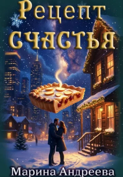 Рецепт счастья - Марина Андреева Лучшие аудиокниги онлайн слушать бесплатно➝ Без остановки, полными циклами! ☆Более 100000 новых книг☆ ➝ Присоединяйтесь ✔️ audioknigi-onlain.com