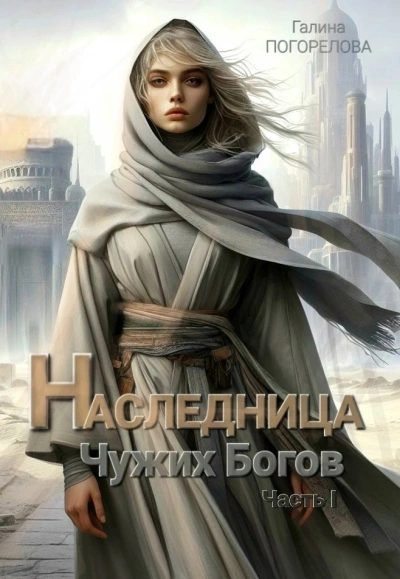 Наследница чужих богов. Часть 1 - Галина Погорелова Лучшие аудиокниги онлайн слушать бесплатно➝ Без остановки, полными циклами! ☆Более 100000 новых книг☆ ➝ Присоединяйтесь ✔️ audioknigi-onlain.com