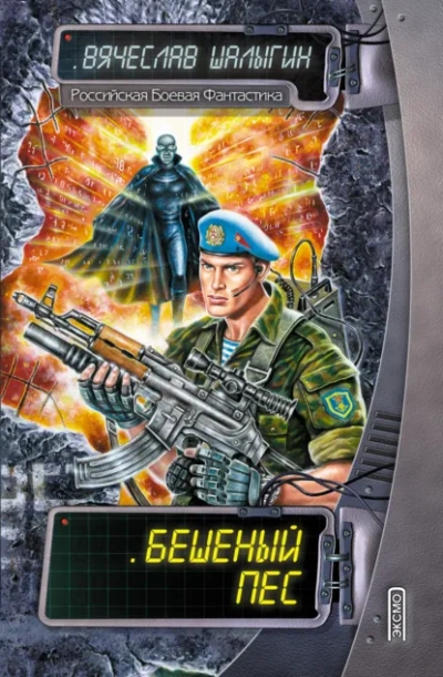 Бешеный Пес - Вячеслав Шалыгин Лучшие аудиокниги онлайн слушать бесплатно➝ Без остановки, полными циклами! ☆Более 100000 новых книг☆ ➝ Присоединяйтесь ✔️ audioknigi-onlain.com