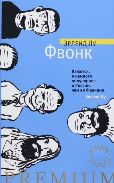 Фвонк - Эрленд Лу Лучшие аудиокниги онлайн слушать бесплатно➝ Без остановки, полными циклами! ☆Более 100000 новых книг☆ ➝ Присоединяйтесь ✔️ audioknigi-onlain.com