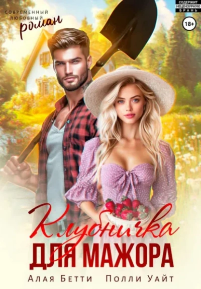 Клубничка для мажора - Бетти Алая, Полли Уайт Лучшие аудиокниги онлайн слушать бесплатно➝ Без остановки, полными циклами! ☆Более 100000 новых книг☆ ➝ Присоединяйтесь ✔️ audioknigi-onlain.com