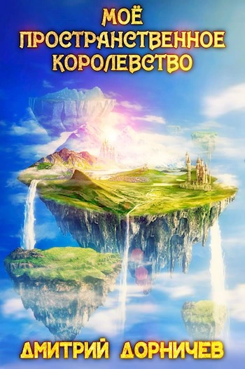 Моё пространственное королевство. Том 2 - Дорничев Дмитрий Лучшие аудиокниги онлайн слушать бесплатно➝ Без остановки, полными циклами! ☆Более 100000 новых книг☆ ➝ Присоединяйтесь ✔️ audioknigi-onlain.com