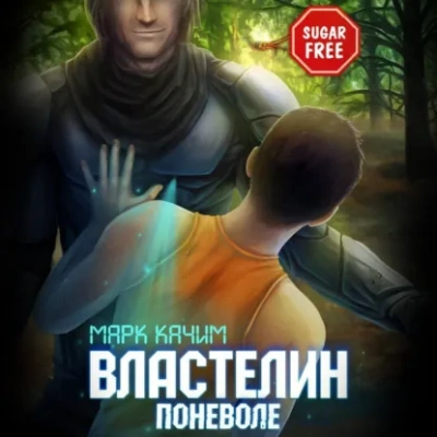 Властелин поневоле - Марк Качим Лучшие аудиокниги онлайн слушать бесплатно➝ Без остановки, полными циклами! ☆Более 100000 новых книг☆ ➝ Присоединяйтесь ✔️ audioknigi-onlain.com