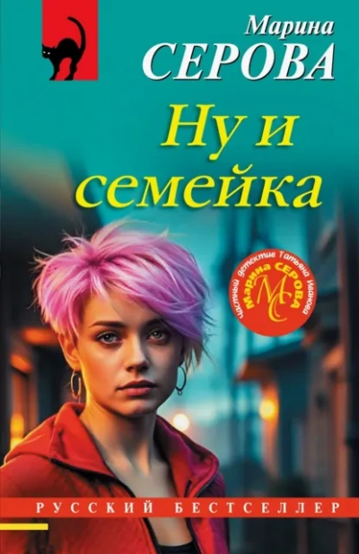 Ну и семейка - Марина Серова Лучшие аудиокниги онлайн слушать бесплатно➝ Без остановки, полными циклами! ☆Более 100000 новых книг☆ ➝ Присоединяйтесь ✔️ audioknigi-onlain.com